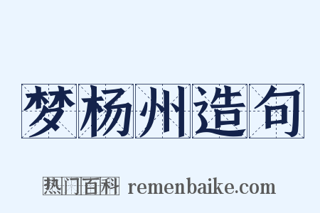 梦杨州造句是什么意思的图片